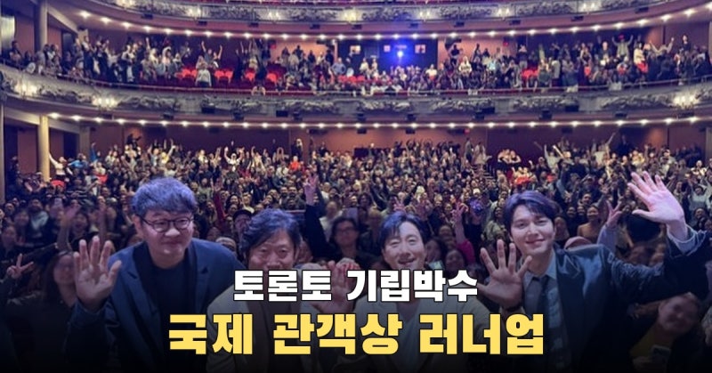 암살자들 토론토 반응, 기립박수와 국제 관객상 러너업