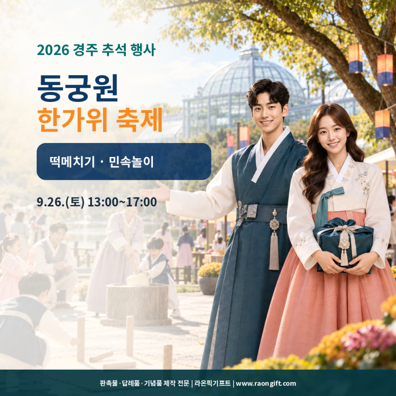 2026 경주 추석 행사｜동궁원 한가위 축제 떡메치기·민속놀이 총정리