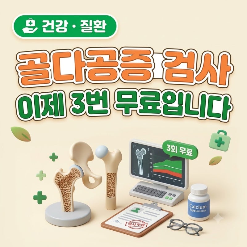 [건강-5] 골다공증 검사｜60세도 무료 대상입니다