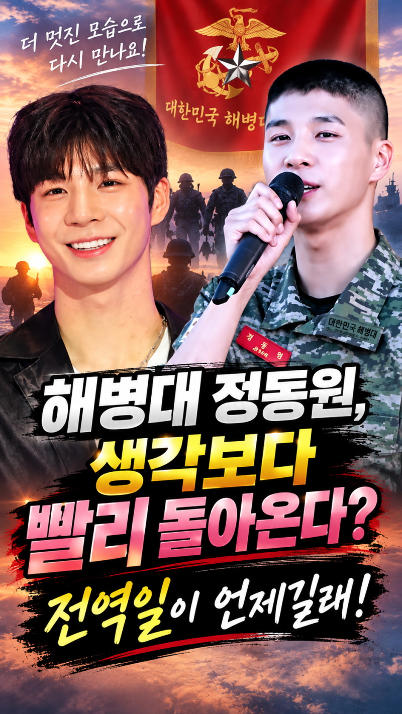 해병대 정동원, 생각보다 빨리 돌아온다? 전역일이 언제길래!