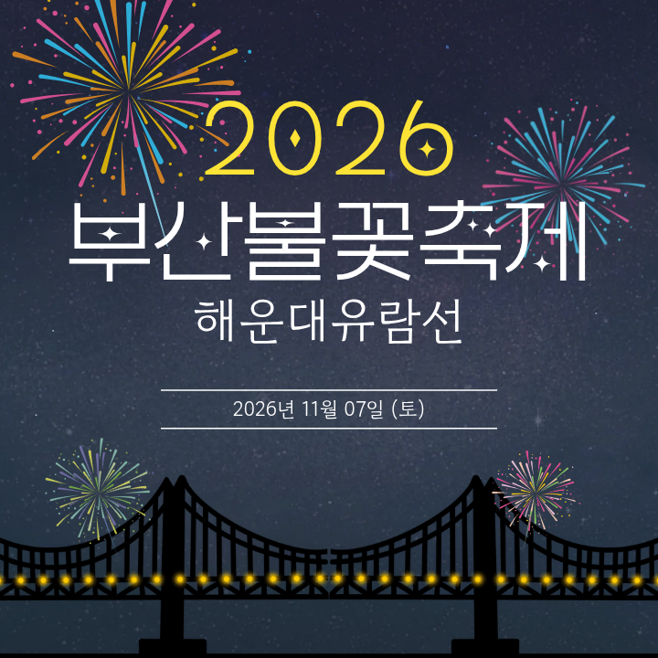 2026 제21회 부산불꽃축제 해운대유람선 특별한 날 바다 위 불꽃놀이｜광안리 | 광안대교 | 가....
