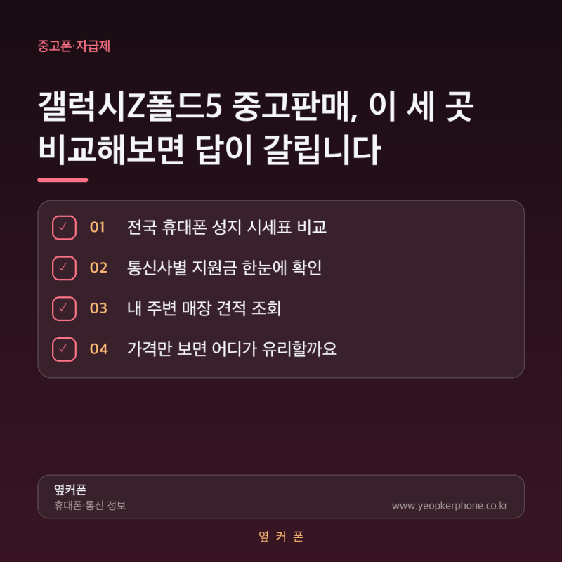 갤럭시Z폴드5 중고판매, 이 세 곳 비교해보면 답이 갈립니다