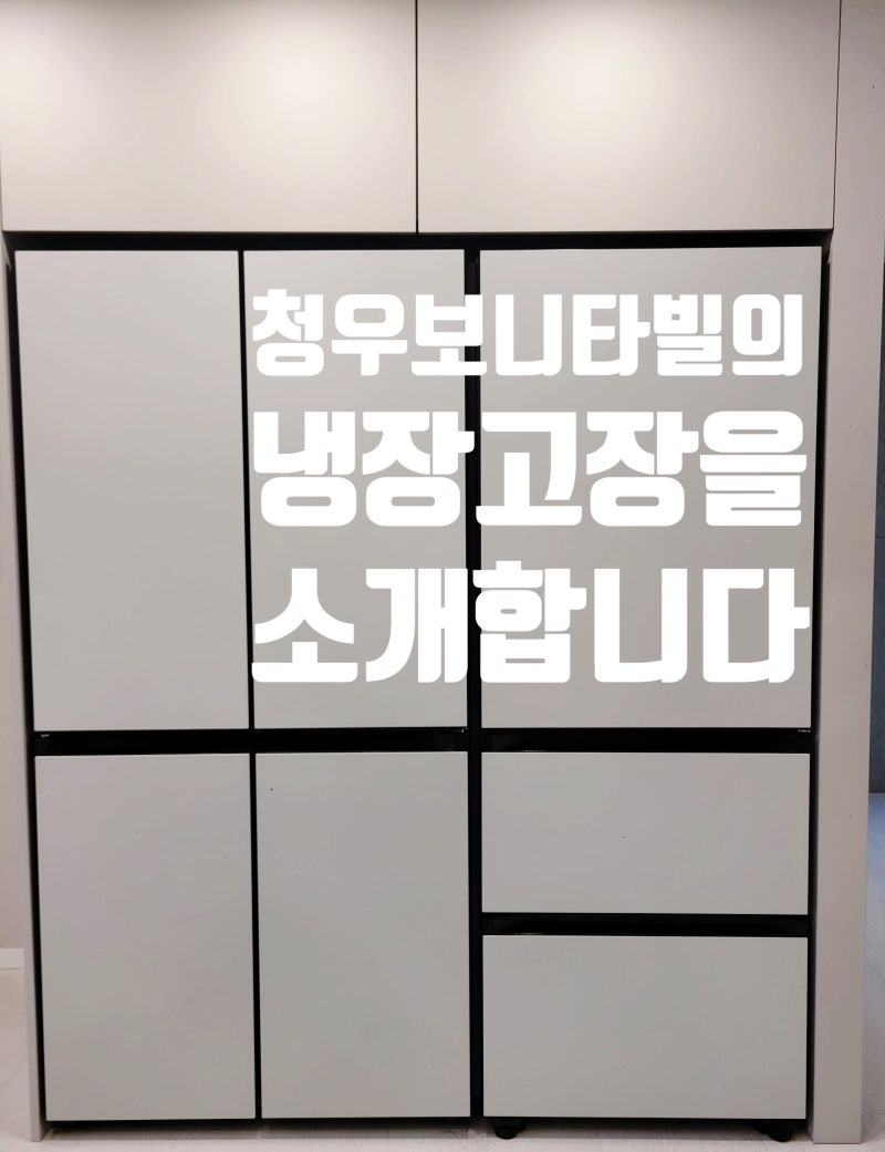 냉장고장 짜기 전 필독, 삼성 비스포크 vs LG 오브제 키친 핏 사이즈 비교 및 완벽한 시공 노하....