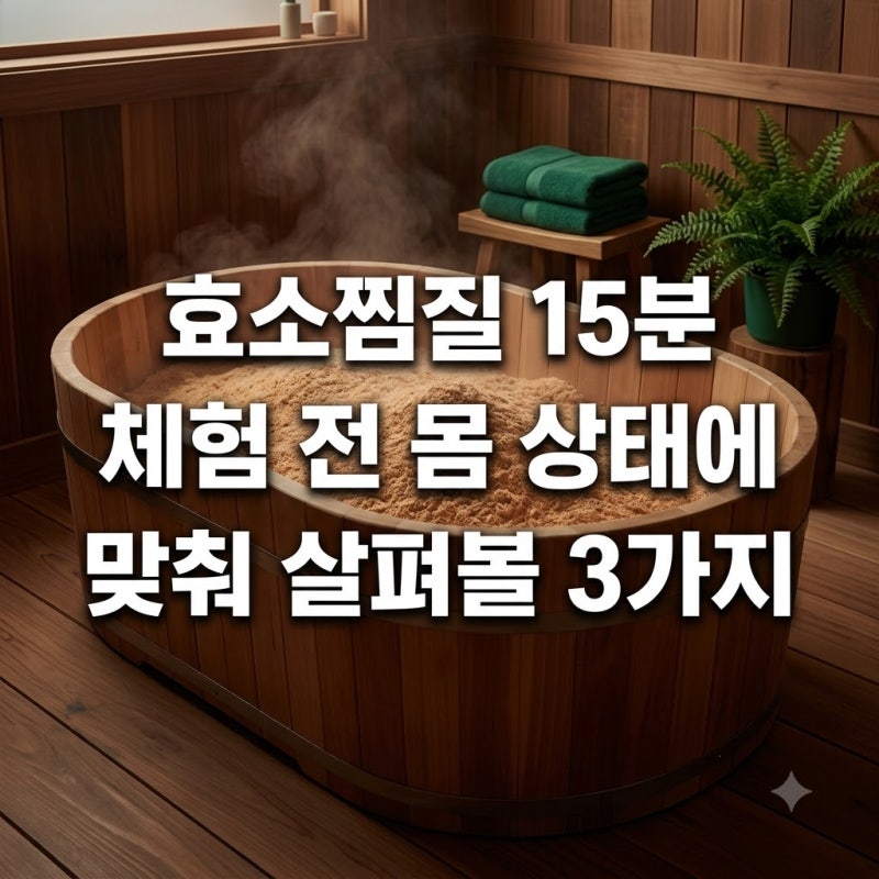 효소찜질 15분 체험 전 몸 상태에 맞춰 살펴볼 3가지