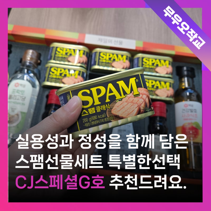 실용적인 추석선물세트 추천｜CJ 스팸 특별한선택 스페셜 G호