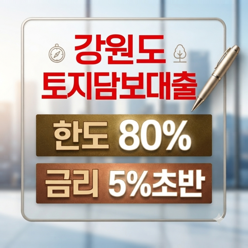 강원도(양양,인제,양구,철원,정선,평창,홍천,춘천,원주) 토지담보대출 직접 상담하며 확인한 ....