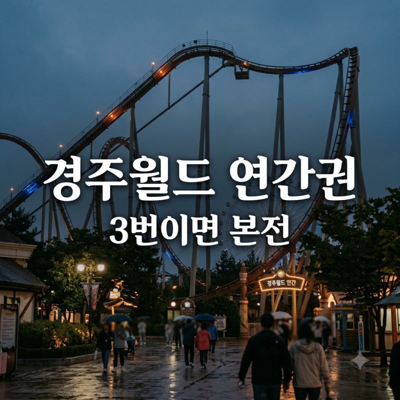 "경주월드연간회원권 살까 말까?" 1년에 딱 3번만 가도 본전이라는 반전 계산법..