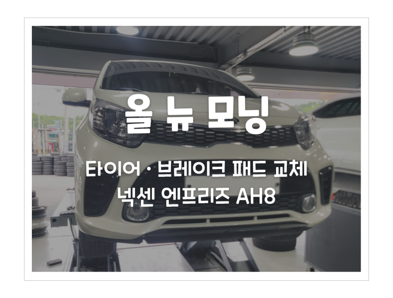 [화성 타이어 전문점 폴오토모티브 안녕점] 올 뉴 모닝 - 넥센 타이어 엔프리즈 AH8 · 브레이....