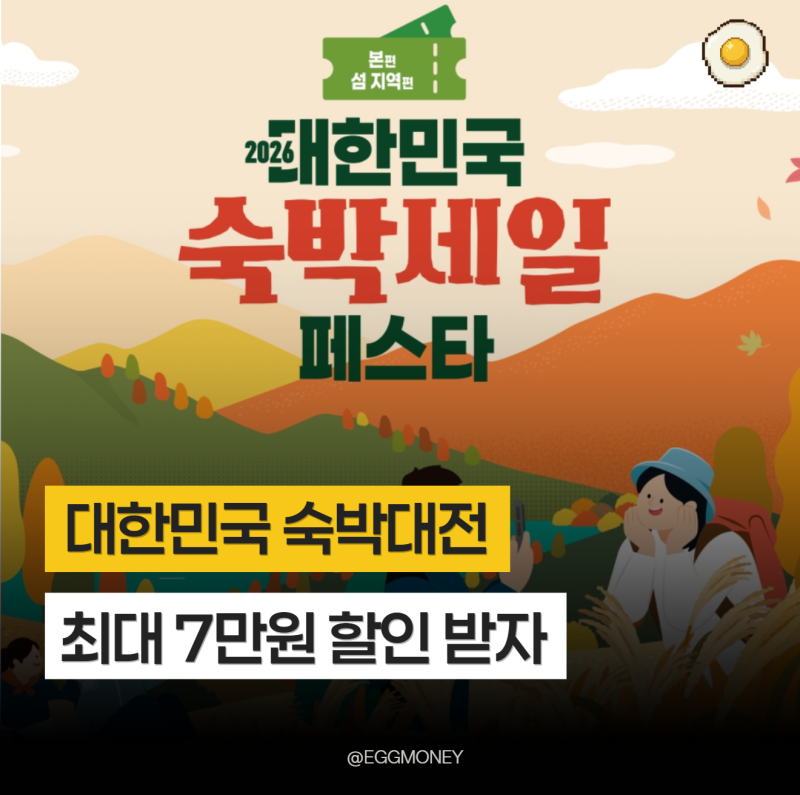 "최대 7만원 할인" 2026 대한민국 숙박대전 가을맞이 숙박세일 페스타