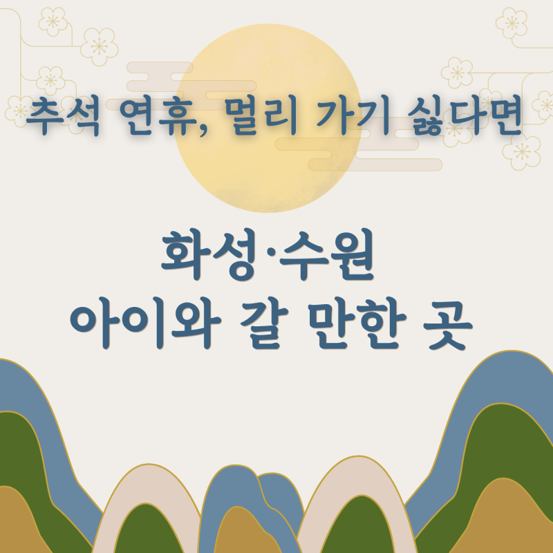 2026 추석, 경기권에서 아이랑 갈 만한 곳｜화성·수원