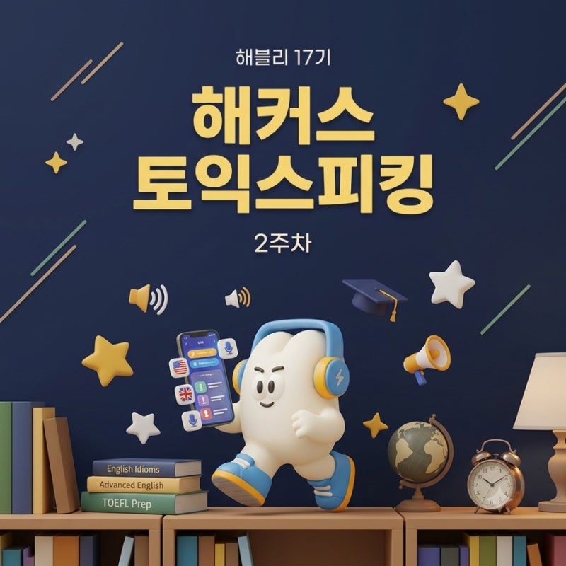 [해블리 17기] 토익스피킹 독학 노베, 해커스 토익스피킹 책으로 첫 공부 시작!
