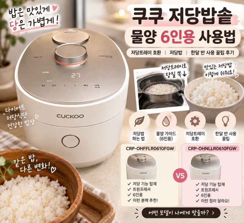 쿠쿠 저당밥솥 물양 6인용 사용법 저당트레이 호환 저당밥 | 한달 반 사용 꿀팁 후기 CRP-OHFFLR0....