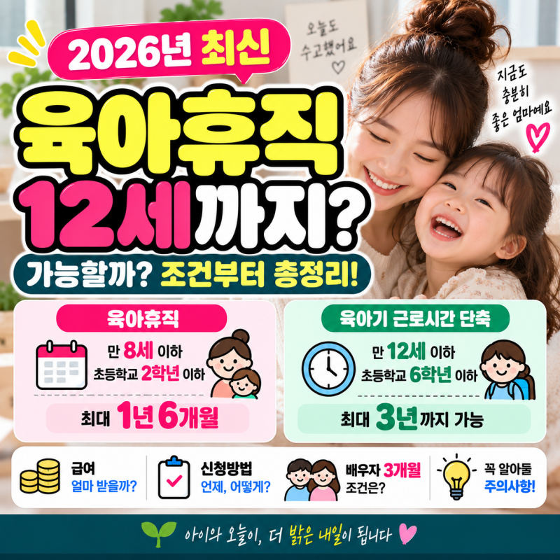 육아휴직 12세까지 가능할까? 2026년 육아휴직·근로시간 단축 차이 총정리