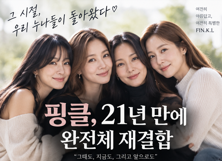 "이번엔 진짜다" 핑클, 21년 만에 완전체 전격 컴백 발표 (이효리·옥주현·이진·성유리)