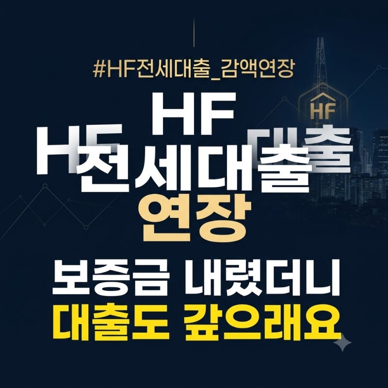 HF 전세대출 연장, 보증금이 내려갈 때 일부 상환해야 할까: 감액 재계약 때 확인할 것