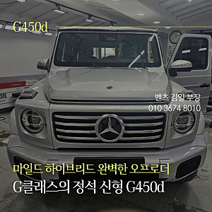 벤츠 G450d 완벽 분석! 마일드 하이브리드로 진화한 G바겐
