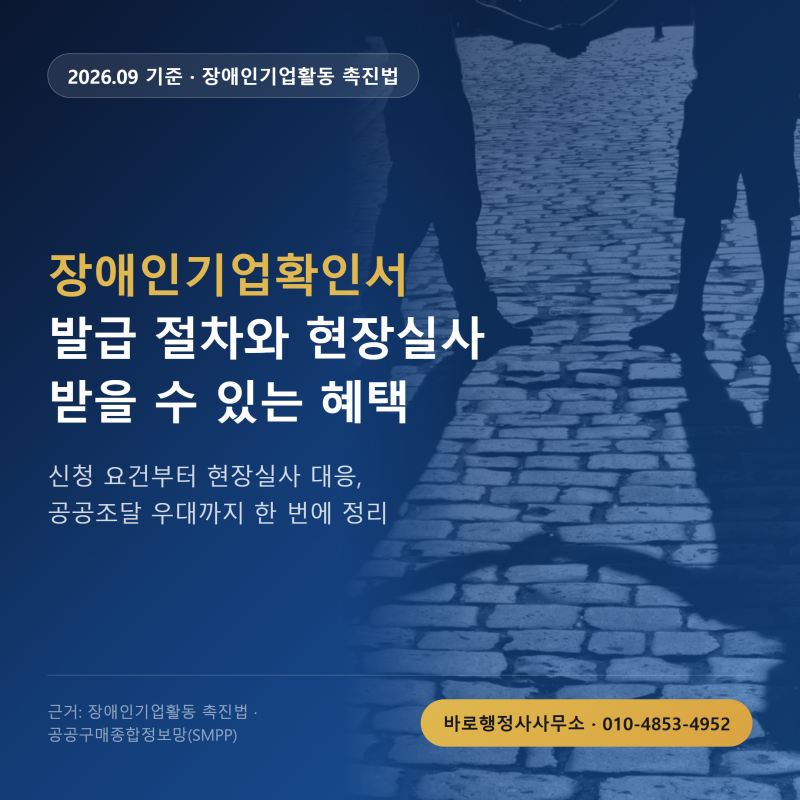 장애인기업확인서 발급 절차, 현장실사와 혜택 총정리