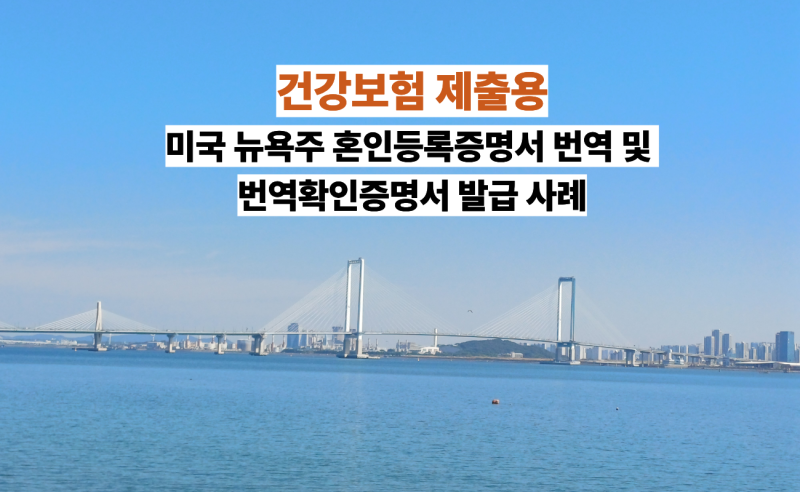 건강보험 제출용 미국 뉴욕주 혼인등록증명서 번역 및 번역확인증명서 발급 사례[인천 외국....