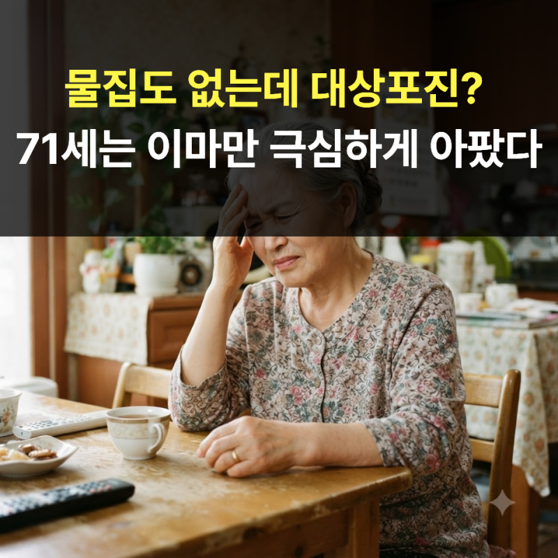 물집도 없는데 대상포진? 71세는 이마만 극심하게 아팠다