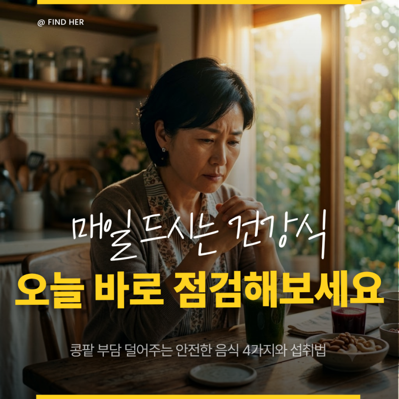 몸에 좋은 건강식 먹다 콩팥 망친다? 신장에 좋은 음식과 안전한 섭취법 4가지