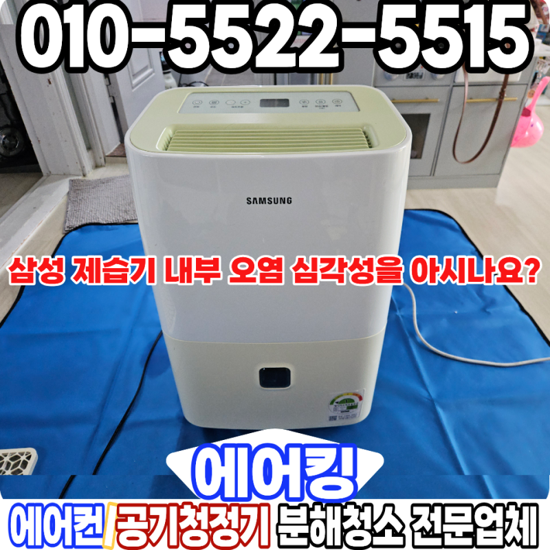 삼성 제습기 분해 청소 습기 잡는 제습기 속에 곰팡이가? 수원 동탄 용인 업체