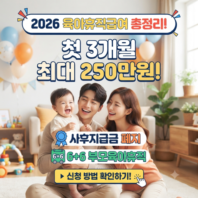 육아휴직급여 2026 첫 3개월 최대 250만 원! 사후지급금 폐지, 신청 방법까지 총정리 (6+6 부모육....