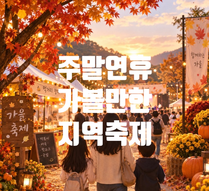 추석연휴 가볼만한곳 전국 지역 행사9월축제/10월축제