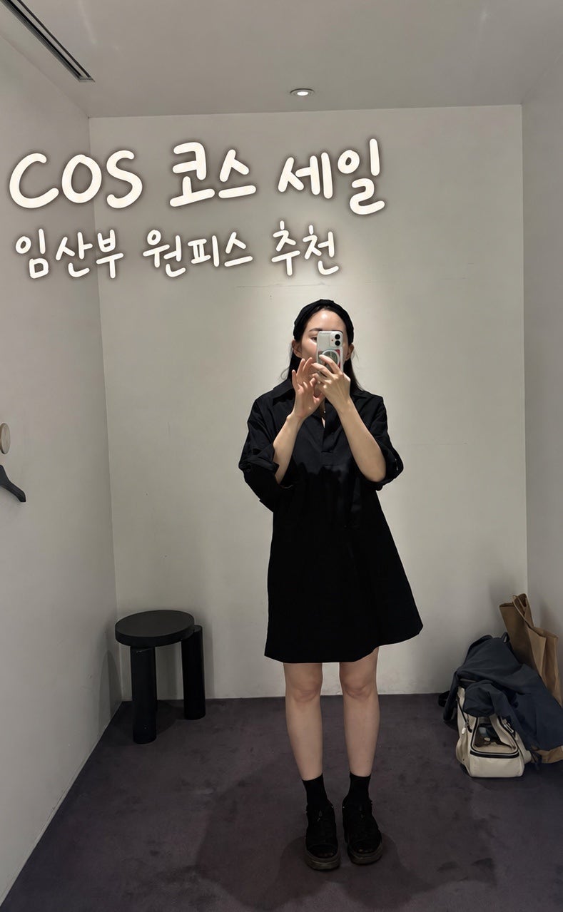 COS 코스 세일 중｜임산부가 입기 좋은 원피스 추천