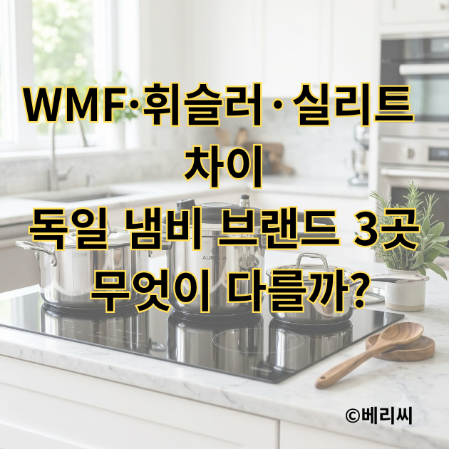 WMF·휘슬러·실리트 차이｜독일 냄비 브랜드 3곳, 무엇이 다를까?