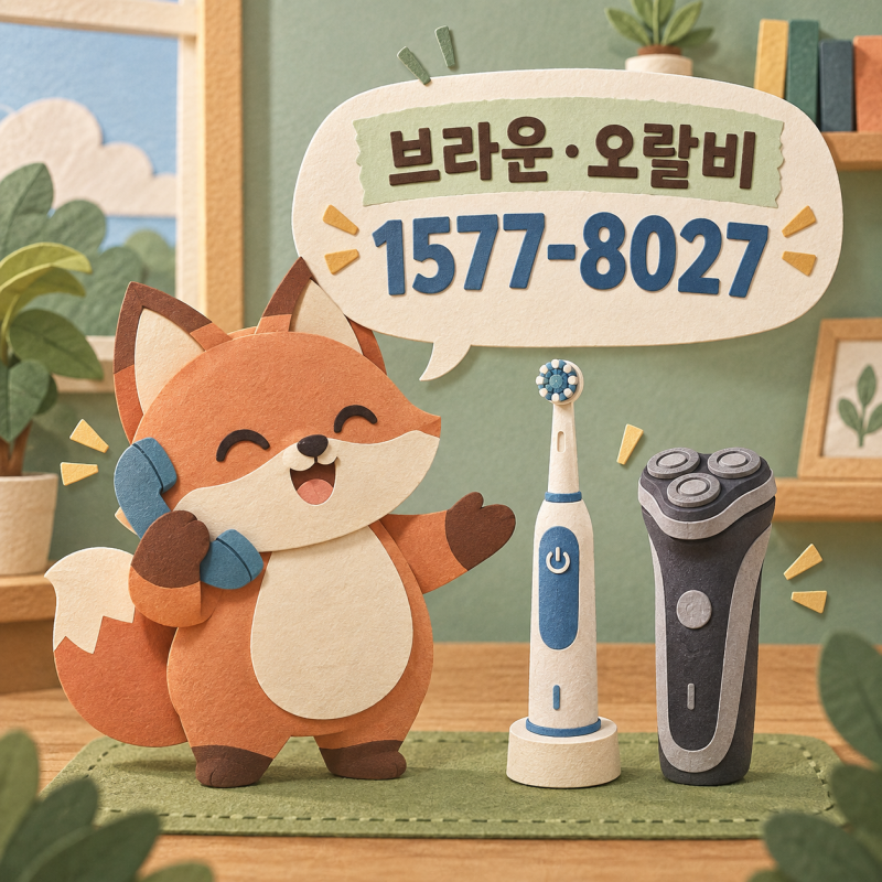 오랄비 전동칫솔 AS, 브라운 면도기랑 같은 곳에서 받아줘요