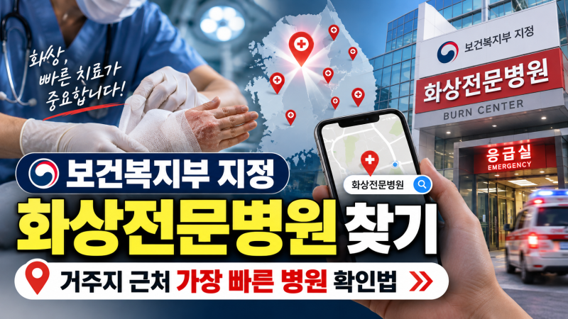 보건복지부 지정 화상전문병원 찾기: 거주지 근처 가장 빠른 병원 확인법
