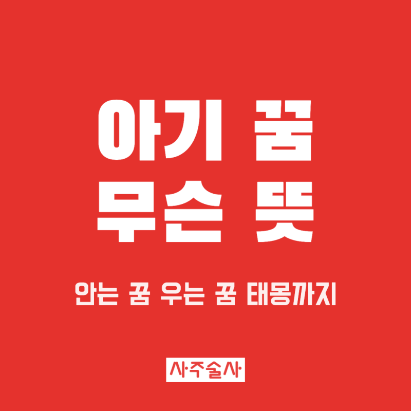 아기 꿈 해몽, 아기 안는 꿈 우는 꿈 아기 태몽 상황별 뜻