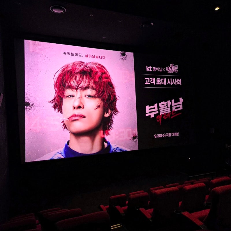 부활남 더레드 시사회 후기 이게 진짜 맞는걸까?