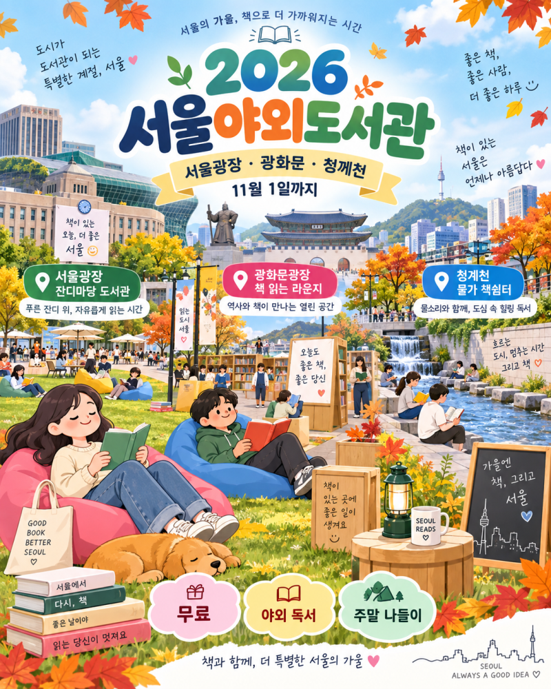 2026 서울야외도서관 11월 1일까지｜서울광장·광화문·청계천에서 무료로 즐기는 가을 책캉스