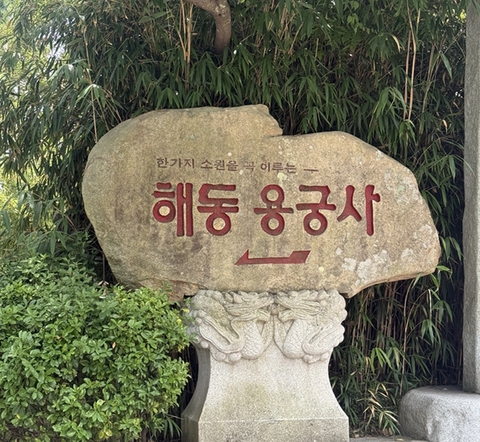 부산 해동용궁사, 바다 바로 앞에 있는 사찰이라 더 기억에 남았던 곳