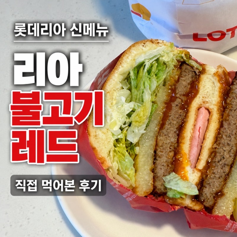 롯데리아 신메뉴 리아 불고기 레드｜가격 칼로리 매운맛 직접 먹어본 후기