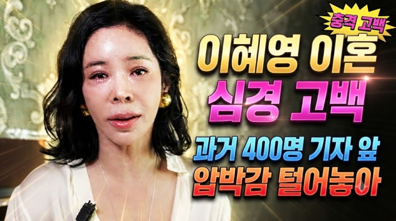 이혜영 이혼 심경 고백, 과거 400명 기자 앞 압박감 털어놓아