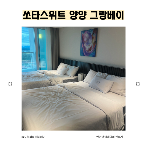 Sota Suite Yangyang Granbay: Affordable Hotel with Ocean View Infinity Pool, Naksan Beach Accommodation