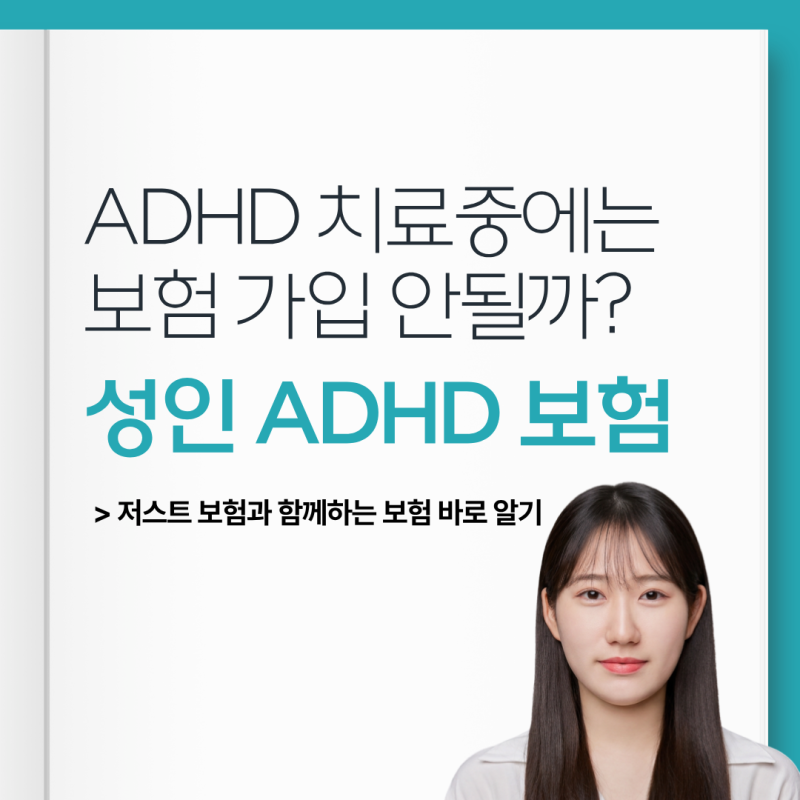 성인 ADHD 보험 가입, 약 먹고 있어도 가능할까요?
