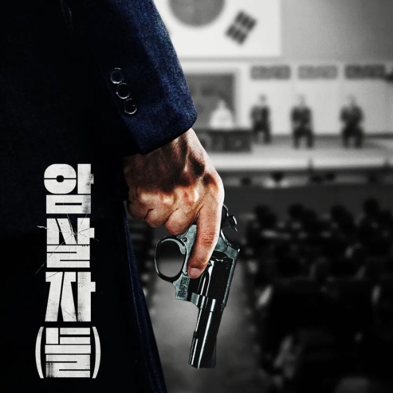 영화 암살자들 영부인 저격 사건, 유해진 박해일 이민호 주연 9월 10월 추석 개봉작 시사회 후....