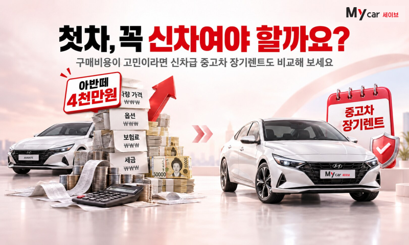 첫차 구매가 부담된다면? 중고차 장기렌트로 시작해 보세요!