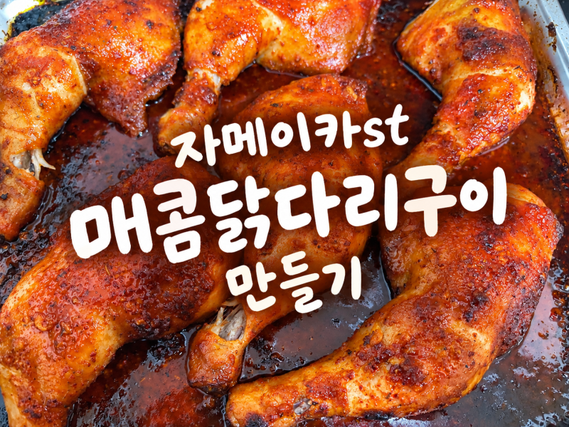자메이카st 양념 닭다리구이 / 따라하기 쉬운 에어프라이어 레시피