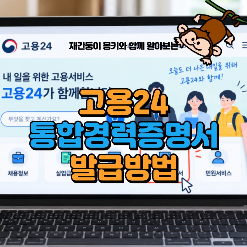 퇴사한 회사 연락 없이 경력 확인? 고용24 통합경력증명서 발급방법