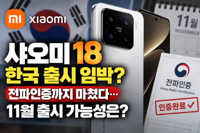 샤오미18 한국 출시 임박? 전파인증까지 마쳤다…11월 출시 가능성은?