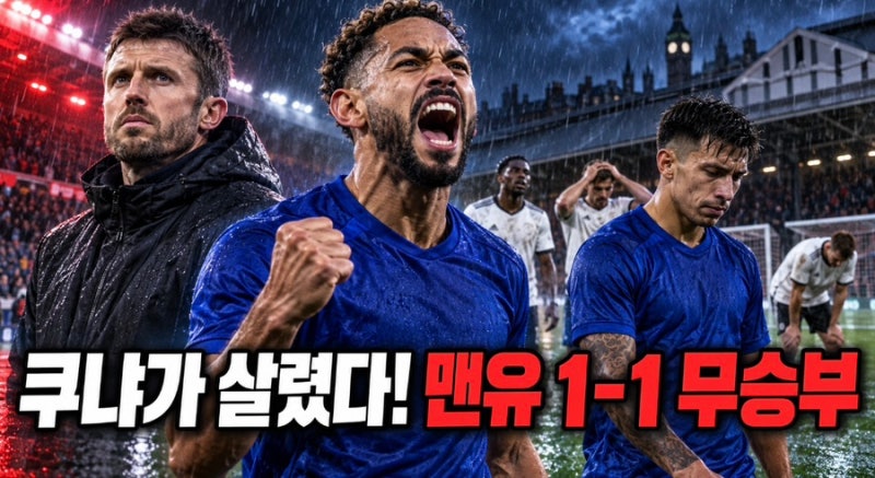 쿠냐 극적 동점골! 맨유, 풀럼과 1-1 무승부…캐릭의 변화는 보였다