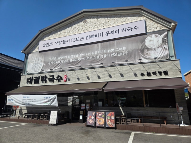 수원맛집 수원가족모임 수원막국수 오목천동 대궐막국수 옹심이칼국수 보리밥