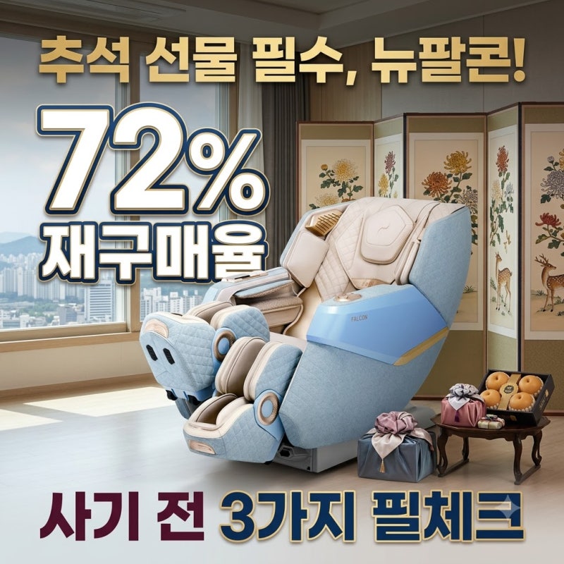 바디프랜드 뉴팔콘 추석 선물, 사기 전 체크할 3가지