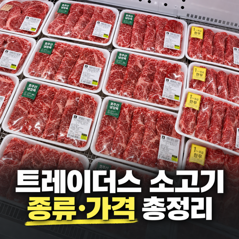 트레이더스 소고기 가격 총정리｜구이용 부위 고르는 법, 등심·갈비살·척아이롤 비교