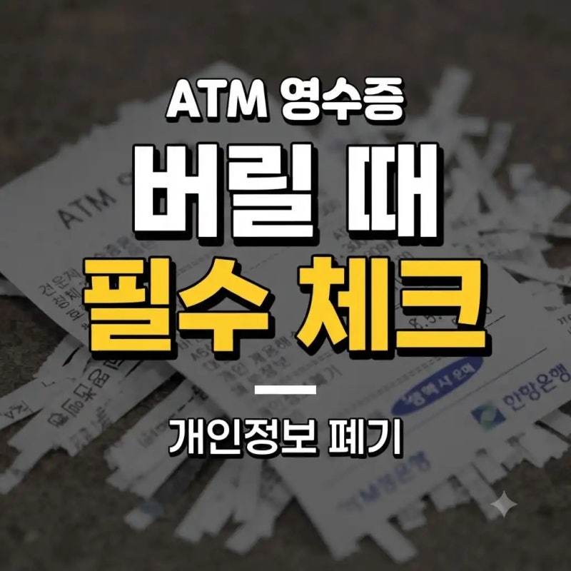 ATM 영수증 버려도 되나요｜개인정보 안전하게 폐기하는 방법