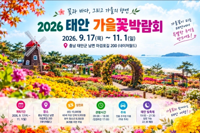 2026 태안 가을꽃박람회 개최일정부터 입장료·주차·주변 관광지까지 총정리